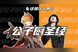 这是什么梗：公子厨圣经？公子啊！！！