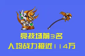 造梦西游4：竞技场前3名，人均战力接近114万！