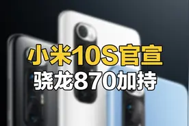 小米10S官宣：骁龙870加持，音质是最大亮点？视频封面
