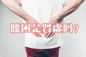 总觉得腰部不适、累软无力，是肾虚吗？建议常喝1个茶，温养调理