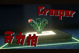 我的世界：耗时100小时，重新演绎神曲creeper！