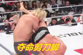 真不愧为最强男人！菲多一招夺命剪刀脚制服巨人崔洪万视频封面