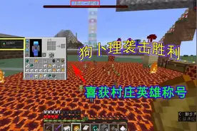 我的世界1.16联机261：狗卜理袭击胜利，喜获村庄英雄称号