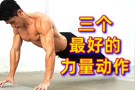 3个最佳力量增强训练，从易到难 | 专业级发力技巧视频封面