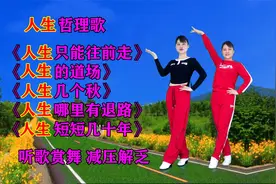 人生感悟歌《人生只能往前走》《人生几个秋》《人生哪里有退路》