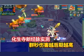 梦幻西游：化生寺新经脉实测，群秒伤害越后期越高，就是蓝不够用