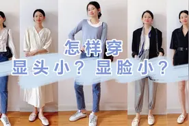 小个子春夏怎么穿，才能显头小、显脸小？
