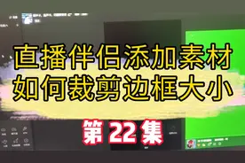 抖音直播伴侣添加视频图片等素材，如何裁剪边框大小