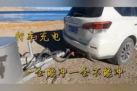 一会能充一会又不能充，行车充电的逻辑真的搞不懂