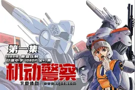 1989年《机动警察》原盘1080P高清压制 日语中字 全47集 第1集视频封面