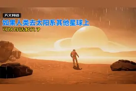 假设人类可以去太阳系的其他星球，那么我们可以在上面存活多久？