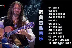 12首好听的醉美吉他纯音乐