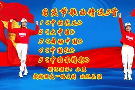 国庆节热门歌曲《中国范儿》《大中国》《舞动中国》《中国红》