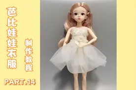 怎么做一件漂亮又简单的芭比娃娃裙子.mp4