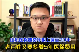 4月1日山东医保缴费年限上调至30年，医保缴费延长意味着什么呢？视频封面