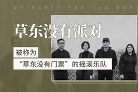 草东没有派对——被称为“草东没有门票”的摇滚乐队视频封面