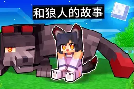 我的世界：小米蕉为了和狼人在一起变成了狼人，最后幸福的在一起