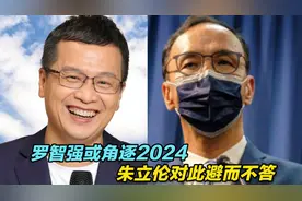 国民党战将罗智强或角逐2024，朱立伦对此避而不答
