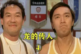 你爹餐餐吃七碗饭，还很想你——《龙的传人》#周星驰#元华视频封面