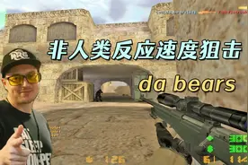 CS世界大赛 上古狙神da bears，超快的反应速度，弹无虚发的awp！