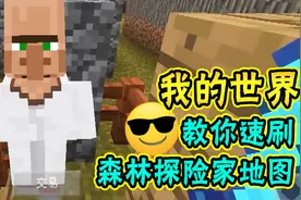 我的世界：教你速刷森林探险家地图！