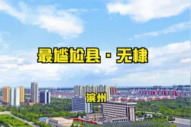 第96集|滨州无棣，山东最尴尬县，明明潜力无限，发展却不如人意视频封面