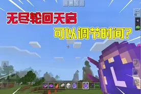 我的世界：可以强制调节时间的神器，指令都无法改变！