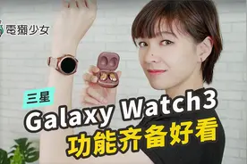 三星 Galaxy Watch3 ，功能齐全，最时尚的智能手表！
