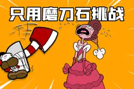 君扬兄：挑战只用磨刀石击败男爵夫人！简直是憋尿挑战！