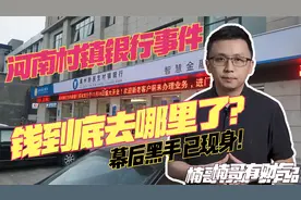 河南村镇银行事件：储户的钱到底去哪里了？谁是幕后黑手？视频封面