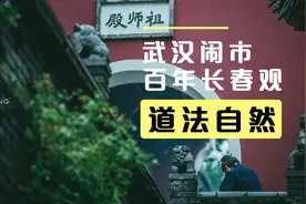 武汉长春观在中国道教中堪称“唯一”，雨天寻道，城市万象草木间