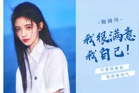 【猫眼中人/鞠婧祎篇】我很满意我自己