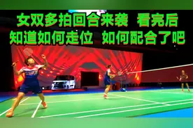 低视角：女双多拍回合来袭，看完后，知道如何走位，如何配合了吧