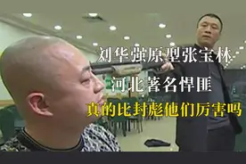 《征服》刘华强原型张宝林，河北著名悍匪，真的像剧中一样厉害吗视频封面