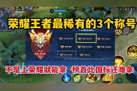 荣耀王者最稀有的3个称号，不是上荣耀就能拿，榜首比国标还难拿
