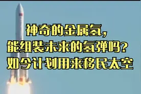 神奇的金属氢，能组装未来的氢弹吗？如今计划用来移民太空视频封面