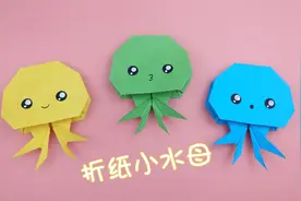 教你折萌萌可爱的小水母，步骤简单易上手，手工DIY折纸教程视频封面