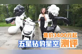 售价3400，五星钻豹星空测评：配备72V20Ah电池，续航130公里视频封面