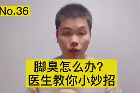 顽固的脚臭怎么办？医生教你小妙招，轻松解决