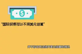 为什么国际贸易要用美元结算？视频封面