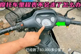 摩托车的里程表不会走了怎么办？快来试试这个方法不花钱就能修好