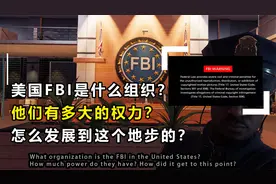 美国FBI是什么组织？他们有多大的权力？怎么发展到这个地步的？视频封面