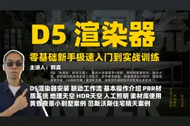 D5渲染器太强！系统渲染零基础新手入门教程 | 9-2D5与SU联动同步