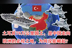土耳其78万公里国土，是中国走向欧洲的必经之地，为何没能崛起？视频封面