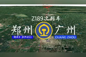 Z189次列车是郑州到广州的直达特快列车，全程1605公里10个车站
