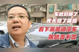比亚迪汉DM两年了，昨天续了车险，看下新能源汽车保险到底贵不贵