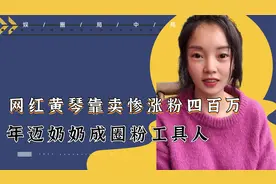 脸都不要了？靠卖惨圈粉四百万！网红黄琴骗局被揭引众怒