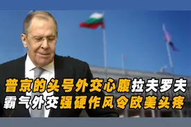 普京头号心腹拉夫罗夫，俄罗斯七朝元老，强硬作风令西方国家头疼视频封面