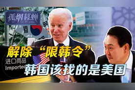 解除“限韩令”，韩媒发现，尹锡悦政府该找的是美国，不是中国视频封面