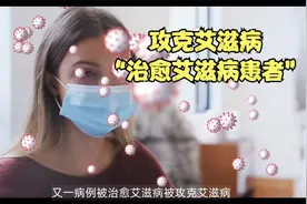 重大医学惊喜 艾滋病被“治愈” 攻克艾滋病难关取得重大突破视频封面
